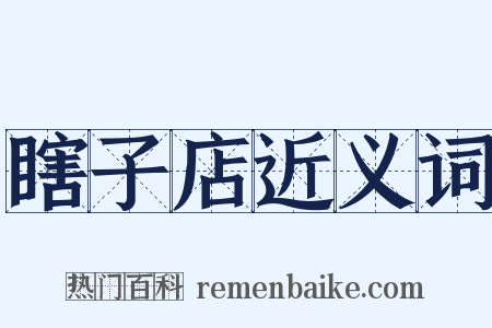 瞎子店近义词是什么意思的图片